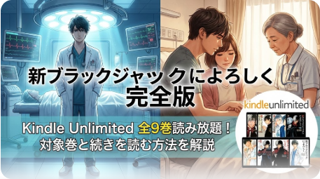 新ブラックジャックによろしく完全版KU全巻読み放題