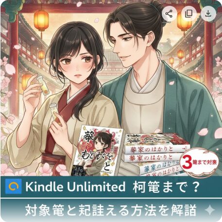 薬屋のひとりごとKindle Unlimitedは何巻まで？小説3巻＋お得な読み方