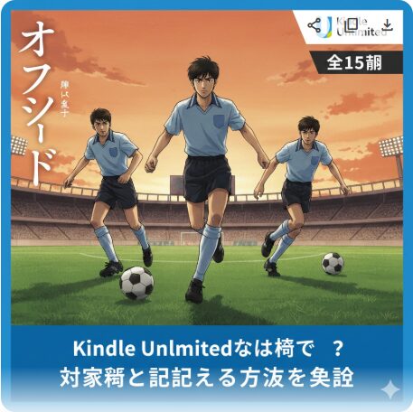 オフサイド KU何巻まで？全15巻読み放題