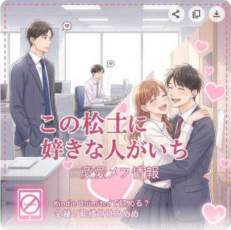 この会社に好きな人がいますはKindle Unlimitedで読める？