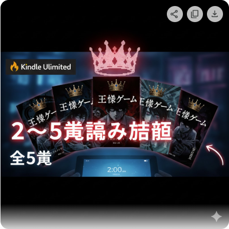 王様ゲームはKindle Unlimitedで全巻読み放題！