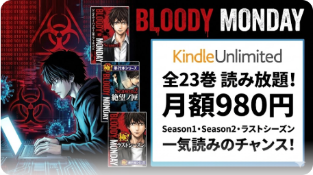 BLOODY MONDAYはKindle Unlimitedで全23巻読み放題！