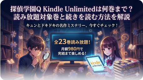 探偵学園QはKindle Unlimitedで全巻読み放題！