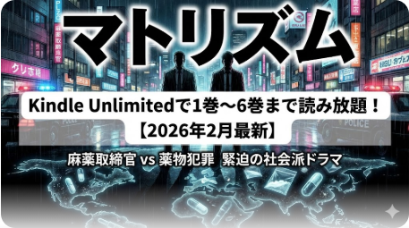 マトリズムはKindle Unlimitedで6巻まで読める？対象巻と続きを読む方法