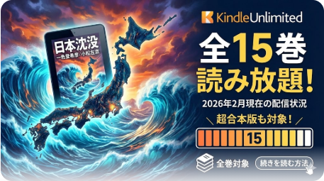 日本沈没はKindle Unlimitedで全15巻読み放題！