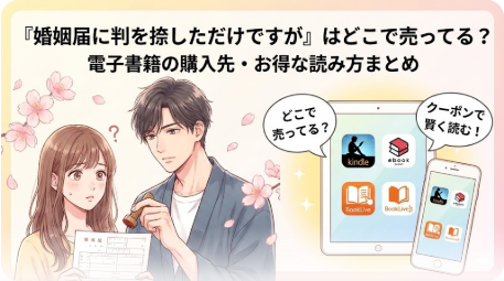 『婚姻届に判を捺しただけですが』はどこで売ってる？お得な読み方まとめ