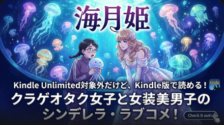 『海月姫』Kindle Unlimitedで読める？配信状況を調査