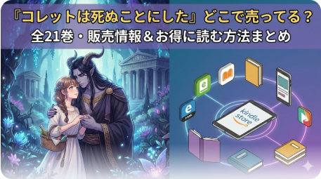 コレットは死ぬことにしたはどこで売ってる？KU対象？