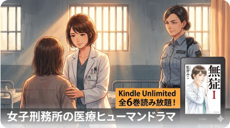 ムショ医はKindle Unlimitedで全巻読める？