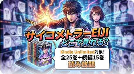 サイコメトラーEIJI Kindle Unlimitedで全巻読み放題？