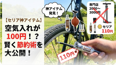 セリア空気入れの種類と口コミ｜ダイソー比較も