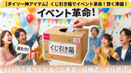 ダイソーくじ引き箱でイベント革命！シーン別活用術