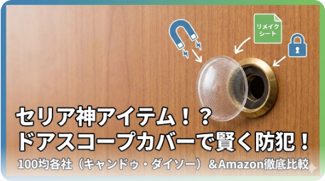 セリアのドアスコープカバーで防犯対策！購入先まとめ