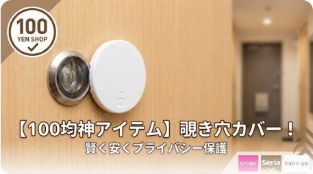100均の覗き穴カバーはどこに売ってる？選び方も解説