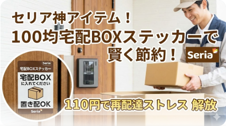 セリア宅配BOXステッカー購入ガイド｜100均比較
