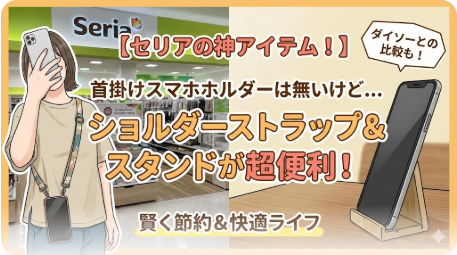 セリアに首掛けスマホホルダーは売ってる？100均比較