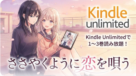 ささやくように恋を唄うはKindle Unlimitedで読める？