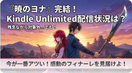 暁のヨナはKindle Unlimitedで読める？お得な方法を解説