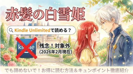 赤髪の白雪姫はKindle Unlimitedで読める？お得な読み方ガイド