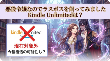 悪ラスはKindle Unlimitedで読める？配信状況と魅力を徹底解説