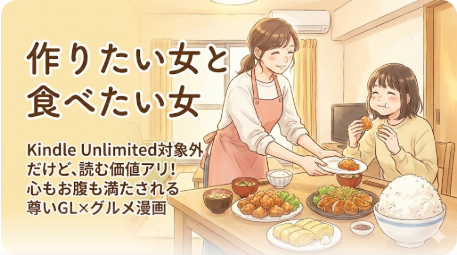 『作りたい女と食べたい女』Kindle Unlimitedは?お得に読む方法も解説