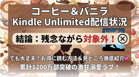 コーヒー＆バニラはKindle Unlimitedで読める？