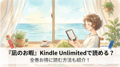 『凪のお暇』はKindle Unlimitedで読める？全巻お得に読む方法