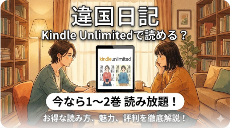 違国日記はKindle Unlimitedで読める？配信状況まとめ