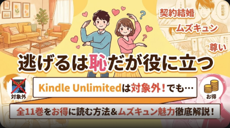『逃げ恥』はKindle Unlimited対象外！お得に読む方法