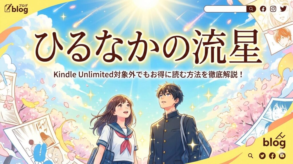 「ひるなかの流星」はどこで読める？Kindle Unlimitedの対象かを徹底調査！
slug: hirunaka-no-ryusei-kindle-unlimited
tags: ひるなかの流星,Kindle Unlimited,やまもり三香,少女漫画,電子書籍,マーガレット,三角関係,恋愛漫画,漫画どこで読める,ebookjapan
excerpt: 「ひるなかの流星」はKindle Unlimitedで読める？2026年2月時点の配信状況を徹底調査。全13巻の作品情報、口コミ評判、ebookjapanなど電子書籍サービスでお得に読む方法まで詳しく解説します。
