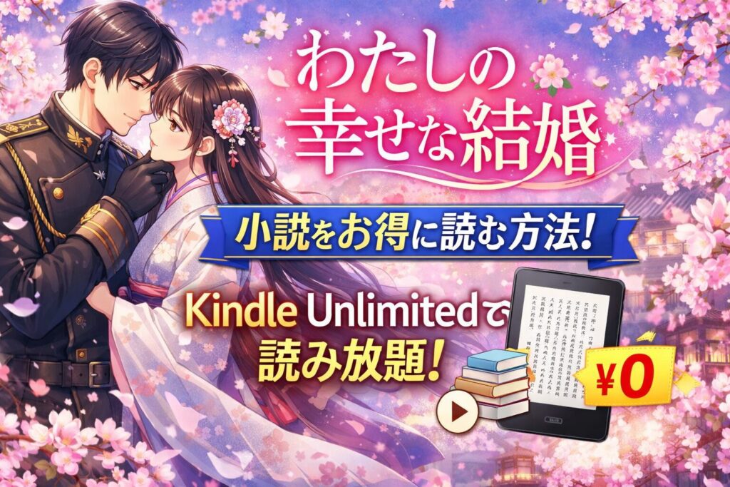 「わたしの幸せな結婚」はKindle Unlimitedで読める？小説版の対象状況を解説