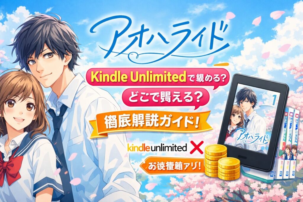 アオハライドはどこで読める？Kindle Unlimitedの対象か徹底調査【2026年2月最新】