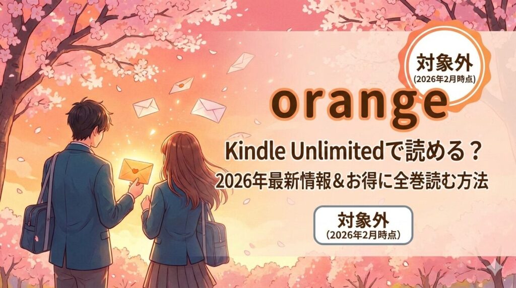 『orange（オレンジ）』はどこで読める？Kindle Unlimitedの対象か徹底調査【2026年最新】