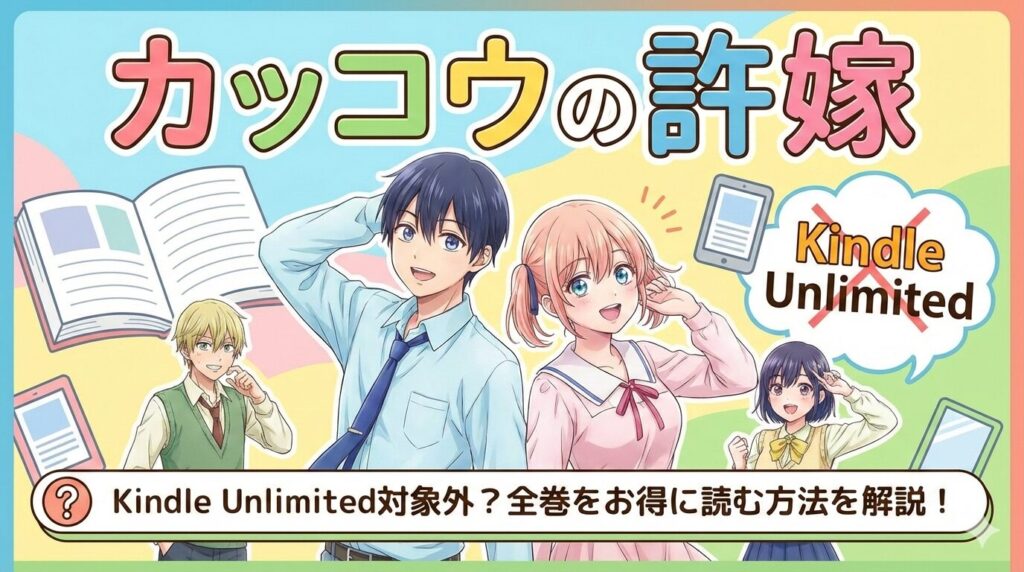 『カッコウの許嫁』はKindle Unlimitedで読める？全巻の配信状況とお得な読み方を徹底解説【2026年最新】