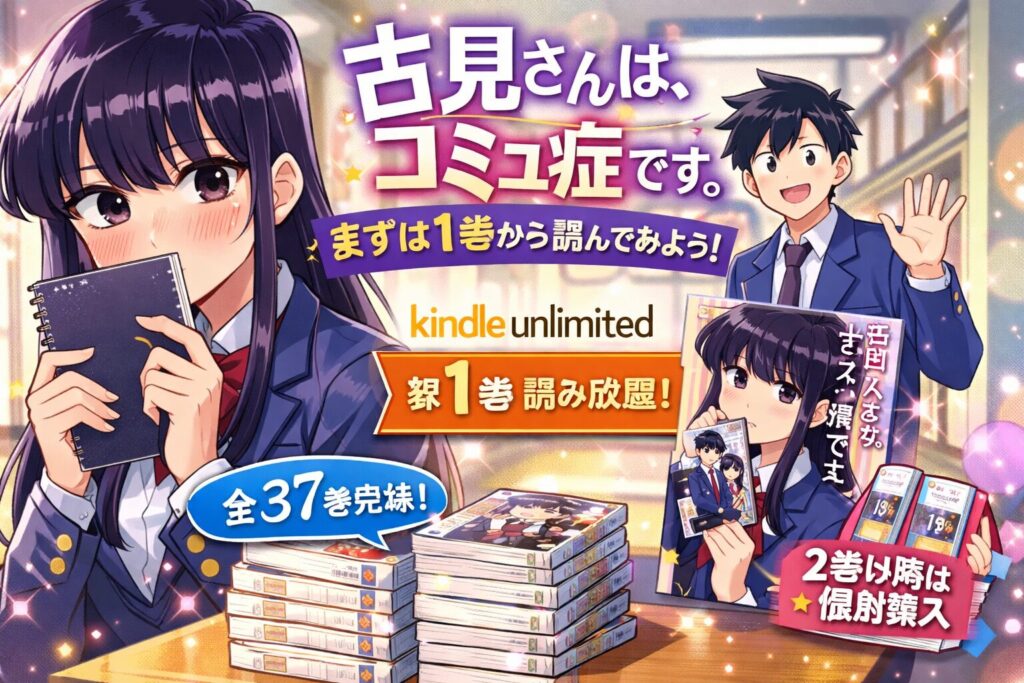 「古見さんは、コミュ症です。」はKindle Unlimitedで読める？読み放題の対象巻と全巻お得に読む方法まとめ