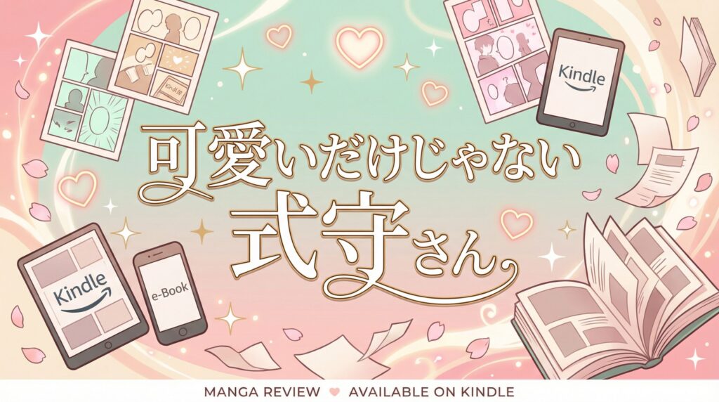 『可愛いだけじゃない式守さん』はKindle Unlimitedで読める？全巻お得に読む方法を徹底調査【2026年2月最新】
