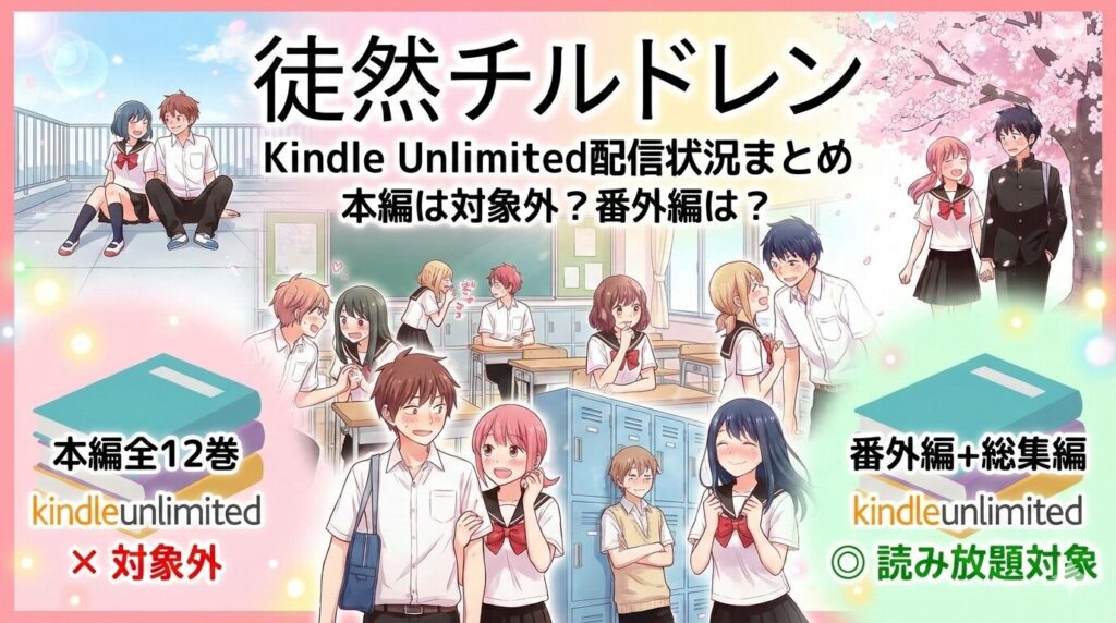 「徒然チルドレン」はKindle Unlimitedで読める?全巻の配信状況とお得な読み方まとめ