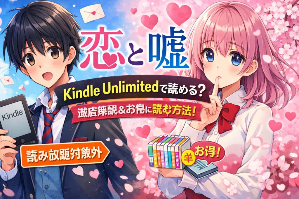 「恋と嘘」はKindle Unlimitedで読める？全巻お得に読む方法を徹底解説