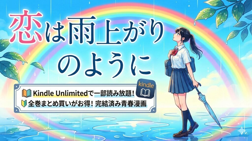 「恋は雨上がりのように」はKindle Unlimitedで読める？全巻お得に読む方法