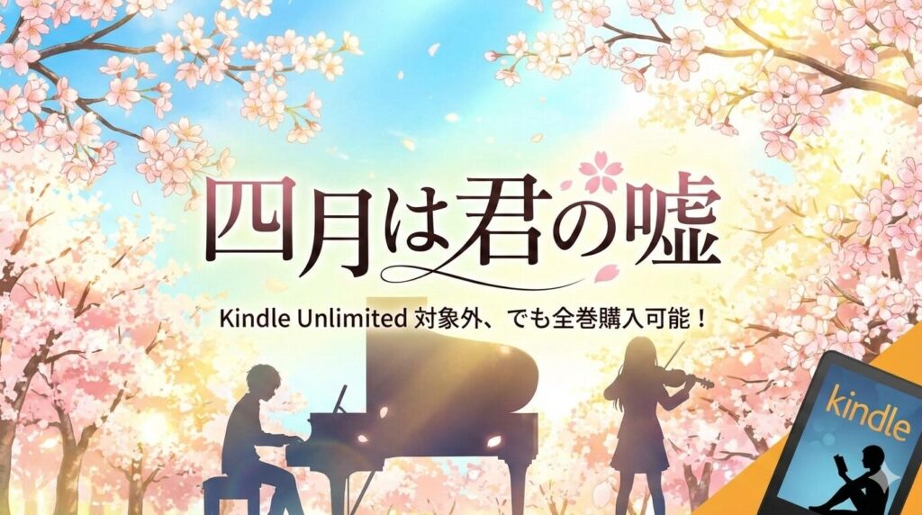 「四月は君の嘘」はKindle Unlimitedで読める？全巻の配信状況とお得な読み方まとめ