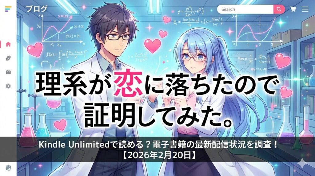 「理系が恋に落ちたので証明してみた。」はKindle Unlimitedで読める？全巻の配信状況とお得な読み方まとめ【2026年2月最新】