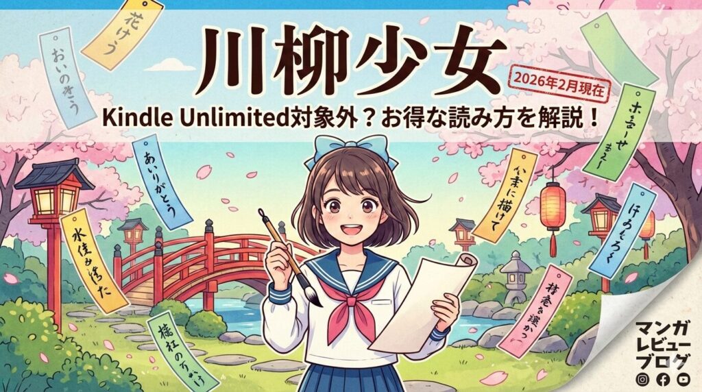 「川柳少女」はどこで読める？Kindle Unlimitedの対象？配信状況とお得な読み方を徹底解説