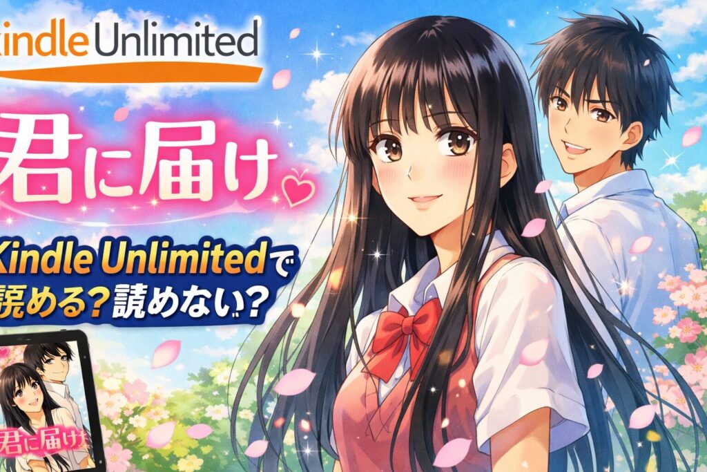 君に届けはKindle Unlimitedで読める？配信状況とお得な読み方を徹底解説