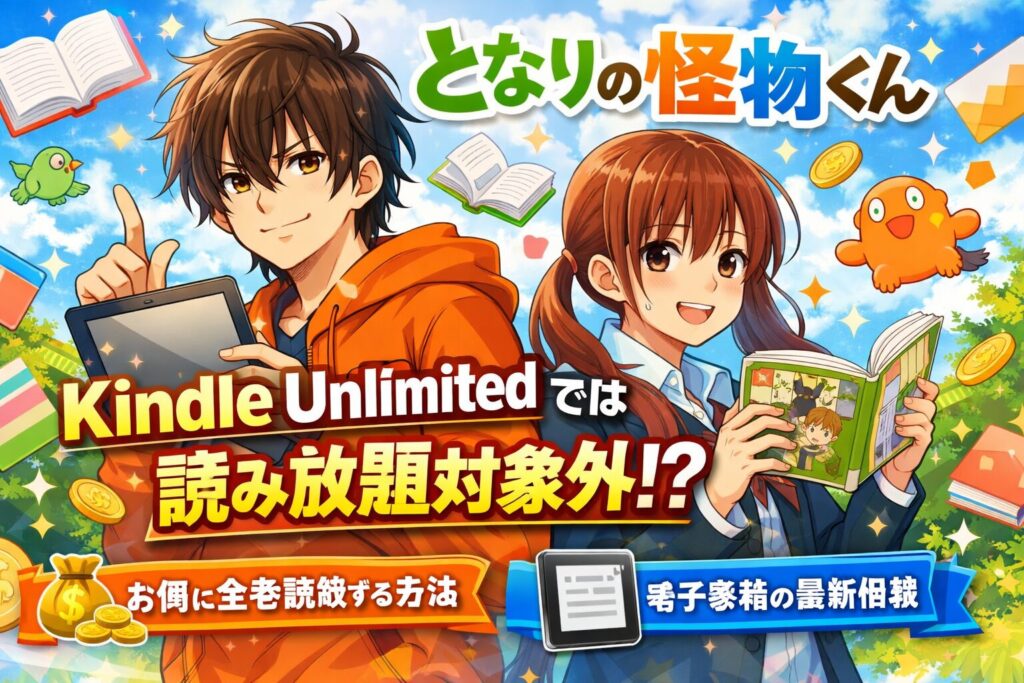 「となりの怪物くん」はKindle Unlimitedで読める？全巻お得に読む方法まとめ【2026年2月最新】