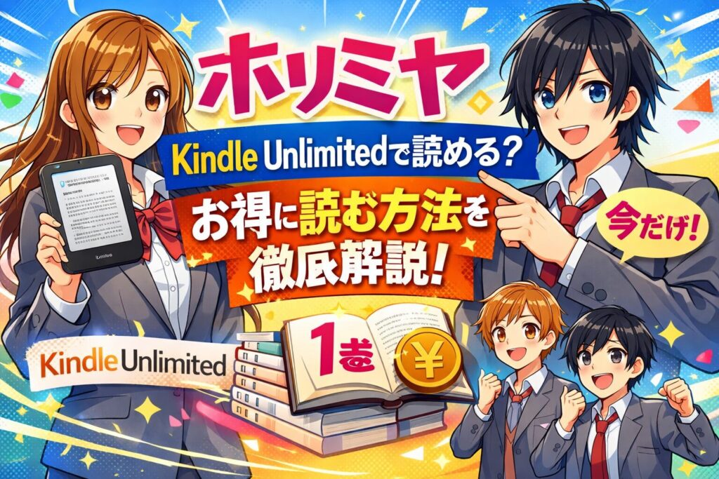 ホリミヤはKindle Unlimitedで読める？全巻お得に読む方法と魅力を徹底解説