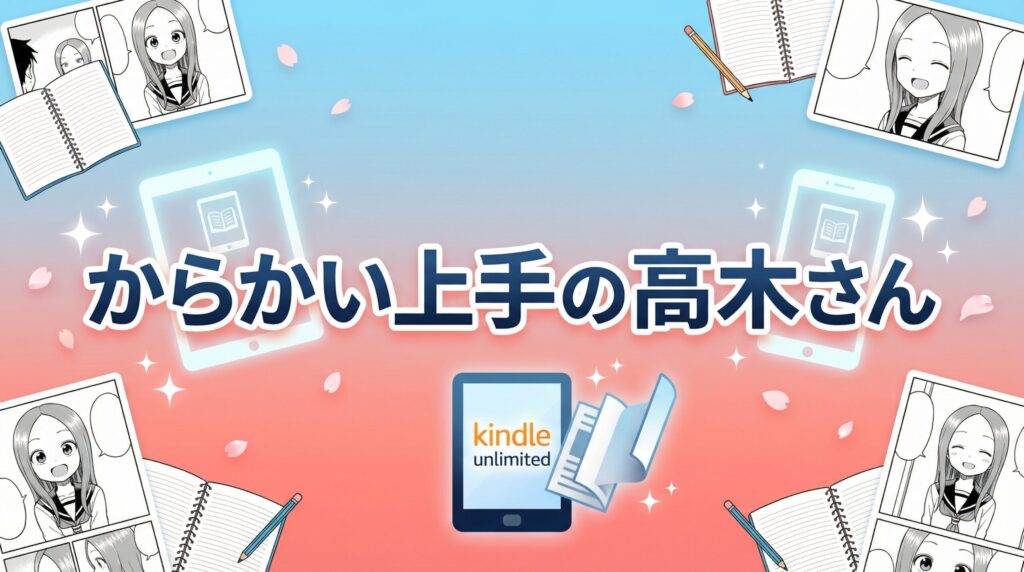 「からかい上手の高木さん」はKindle Unlimitedで読める？全巻お得に読む方法を徹底解説【2026年2月最新】
