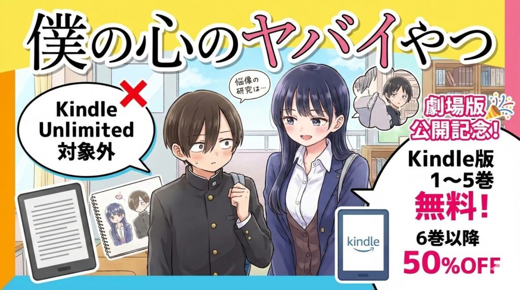 「僕の心のヤバイやつ」はKindle Unlimitedで読める？全巻お得に読む方法を徹底解説【2026年2月最新】