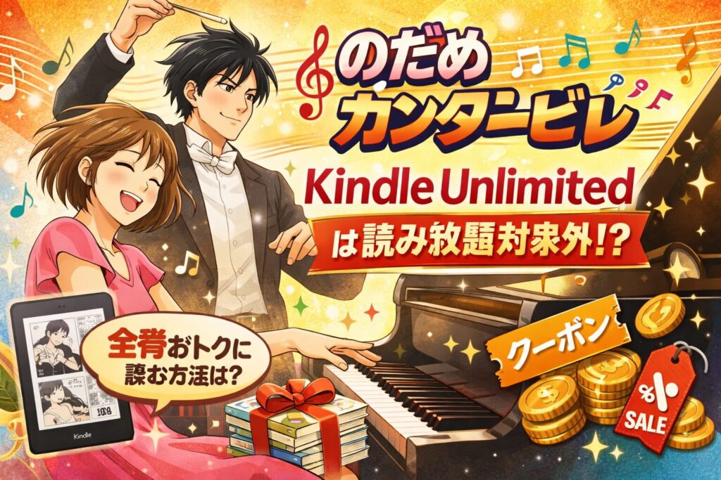 「のだめカンタービレ」はKindle Unlimitedで読める？全巻お得に読む方法を徹底解説