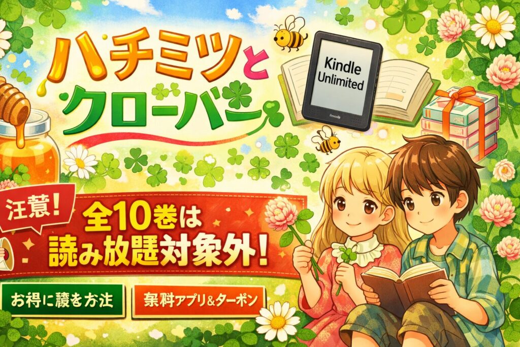 「ハチミツとクローバー」はどこで読める?Kindle Unlimitedの対象状況・お得な読み方を徹底解説【2026年2月最新】