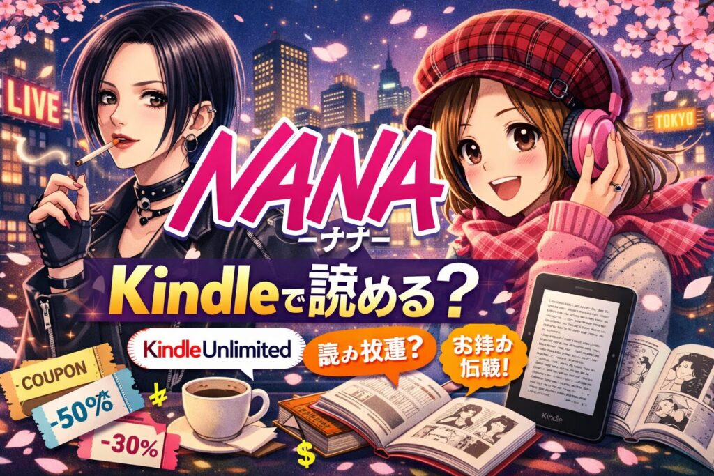 『NANA』はどこで読める？Kindle Unlimitedの対象か徹底調査【2026年最新】